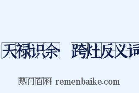 天禄识余·跨灶反义词是什么意思的图片
